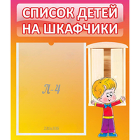 Стенд "Список детей на шкафчики" №1 - fgospostavki.ru - Миасс