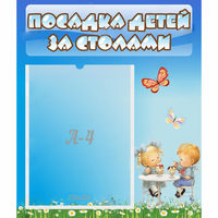 Стенд "Посадка детей за столами" №2 - fgospostavki.ru - Миасс