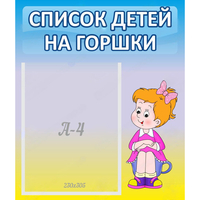 Стенд "Список детей на горшки" №2 - fgospostavki.ru - Миасс