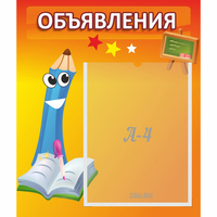 Стенд "Объявления" №11 - fgospostavki.ru - Миасс