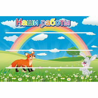 Стенд "Наши работы" - fgospostavki.ru - Миасс