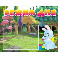 Стенд "Режим дня" 0.5x0.39 - fgospostavki.ru - Миасс