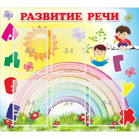 Стенд "Развитие речи" - fgospostavki.ru - Миасс