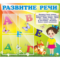 Стенд "Развитие речи" с 4 карманами - fgospostavki.ru - Миасс