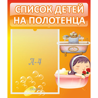 Стенд "Список детей на полотенца" - fgospostavki.ru - Миасс