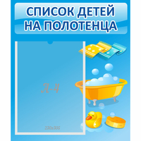 Стенд "Список детей на полотенца" №6 - fgospostavki.ru - Миасс