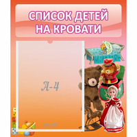 Стенд "Список детей на кровати" №4 - fgospostavki.ru - Миасс