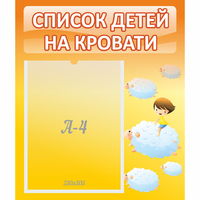 Стенд "Список детей на кровати" №3 - fgospostavki.ru - Миасс