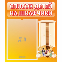 Стенд "Список детей на шкафчики" №8 - fgospostavki.ru - Миасс