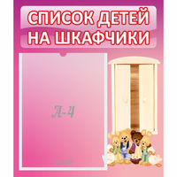 Стенд "Список детей на шкафчики" - fgospostavki.ru - Миасс