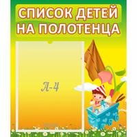 Стенд "Список на полотенца" 0.39x0.46 - fgospostavki.ru - Миасс