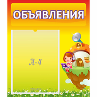 Стенд "Объявления" №10 - fgospostavki.ru - Миасс