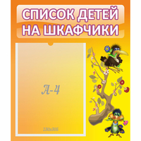 Стенд "Список детей на шкафчики" №10 - fgospostavki.ru - Миасс