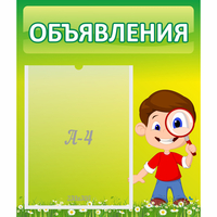 Стенд "Объявления" №7 - fgospostavki.ru - Миасс