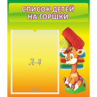 Стенд "Список детей на горшки" №1 - fgospostavki.ru - Миасс