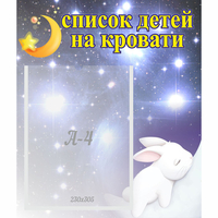 Стенд "Список детей на кровати" №5 - fgospostavki.ru - Миасс