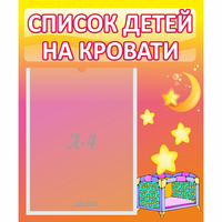 Стенд "Список детей на кровати" №8 - fgospostavki.ru - Миасс
