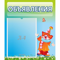 Стенд "Объявления" №13 - fgospostavki.ru - Миасс