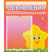 Стенд "Объявления" №14 - fgospostavki.ru - Миасс