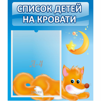 Стенд "Список на кровати" - fgospostavki.ru - Миасс
