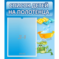 Стенд "Список на полотенца" - fgospostavki.ru - Миасс