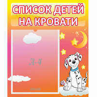 Стенд "Список детей на кровати" №7 - fgospostavki.ru - Миасс