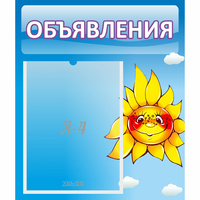 Стенд "Объявления" №16 - fgospostavki.ru - Миасс