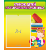 Стенд "Список детей на горшки и полотенца" - fgospostavki.ru - Миасс
