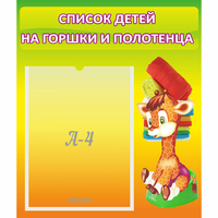 Стенд "Список детей на горшки и полотенца" 0.39x0.46 - fgospostavki.ru - Миасс