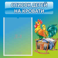 Стенд "Список детей на кровати" - fgospostavki.ru - Миасс