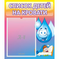 Стенд "Список детей на кровати" №1 - fgospostavki.ru - Миасс