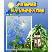 Стенд "Списки на кроватки" - fgospostavki.ru - Миасс