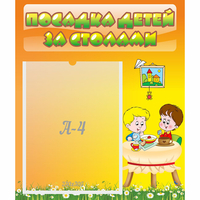 Стенд "Посадка детей за столами" №1 - fgospostavki.ru - Миасс