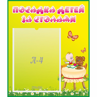 Стенд "Посадка детей за столами" №3 - fgospostavki.ru - Миасс