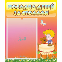 Стенд "Посадка детей за столами" - fgospostavki.ru - Миасс