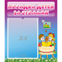 Стенд "Посадка детей за столами" №6 - fgospostavki.ru - Миасс