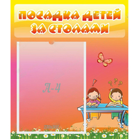 Стенд "Посадка детей за столами" №8 - fgospostavki.ru - Миасс