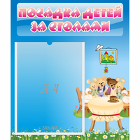 Стенд "Посадка детей за столами" №9 - fgospostavki.ru - Миасс