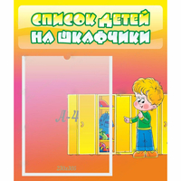 Стенд "Список детей на шкафчики" №2 - fgospostavki.ru - Миасс