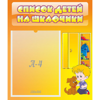 Стенд "Список детей на шкафчики" №3 - fgospostavki.ru - Миасс