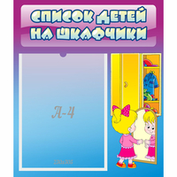 Стенд "Список детей на шкафчики" №4 - fgospostavki.ru - Миасс