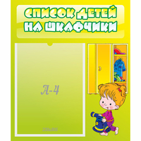 Стенд "Список детей на шкафчики" №5 - fgospostavki.ru - Миасс