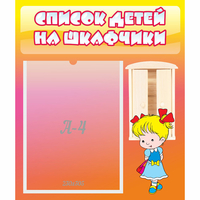 Стенд "Список детей на шкафчики" №6 - fgospostavki.ru - Миасс