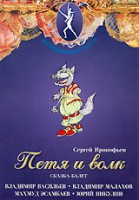 DVD "Петя и Волк." сказка-балет для детей - fgospostavki.ru - Миасс
