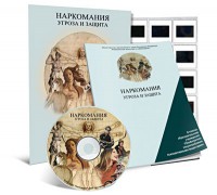 Электронное наглядное пособие «Наркомания. Угроза и защита» - fgospostavki.ru - Миасс