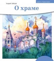 Детям о Православии. О храме - fgospostavki.ru - Миасс