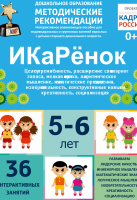 Программно-методический комплекс по робототехнике "ИКаРёнок" (для детей 5-6 лет) - fgospostavki.ru - Миасс