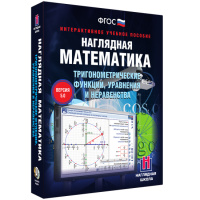 Наглядная математика. Тригонометрические функции, уравнения и неравенства - fgospostavki.ru - Миасс