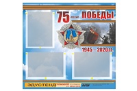 Стенд информационный Эдустенд "75-летие Победы" (75х70, 3 кармана) - fgospostavki.ru - Миасс