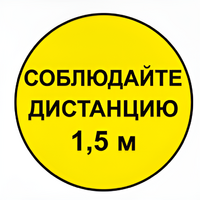 Наклейка соблюдай дистанцию 1,5м (круг 320мм) - fgospostavki.ru - Миасс
